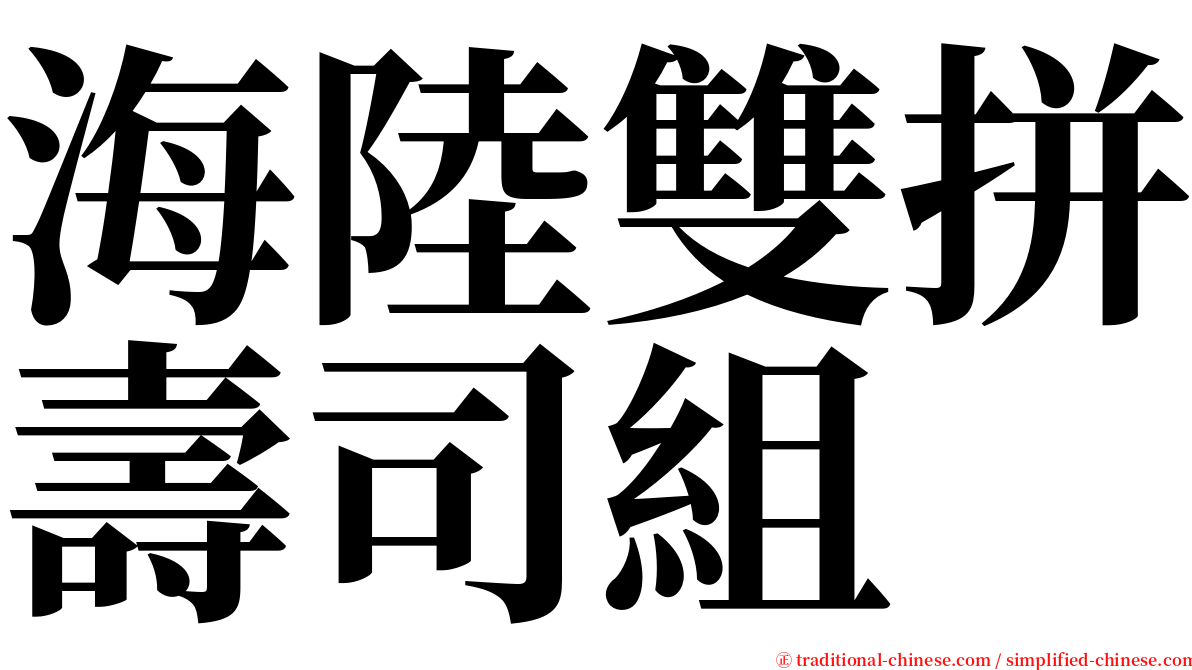 海陸雙拼壽司組 serif font