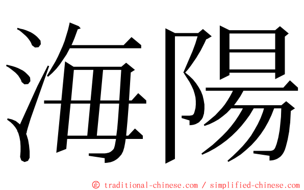 海陽 ming font