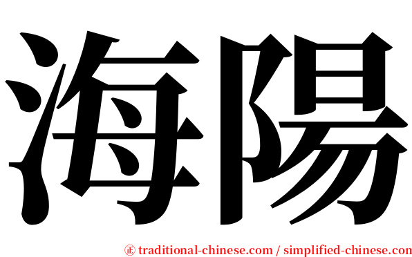 海陽 serif font
