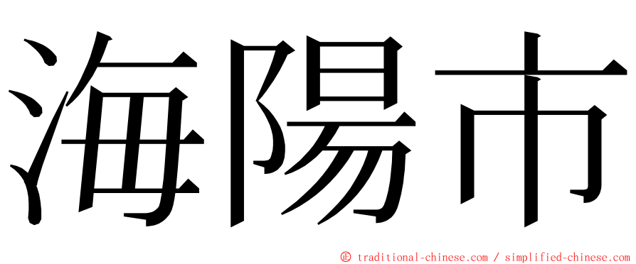 海陽市 ming font