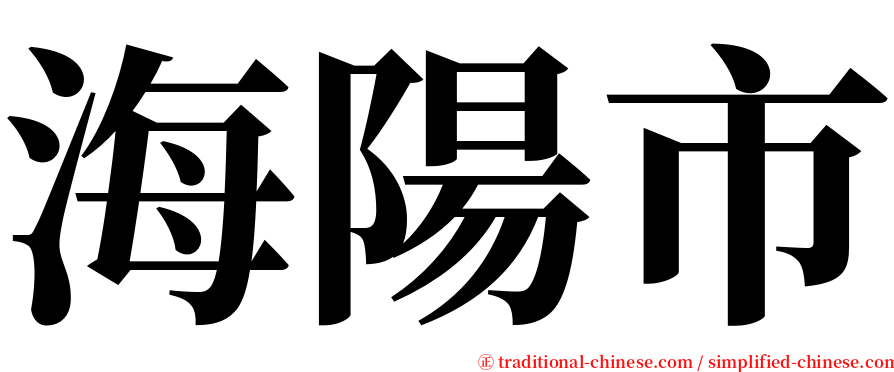 海陽市 serif font