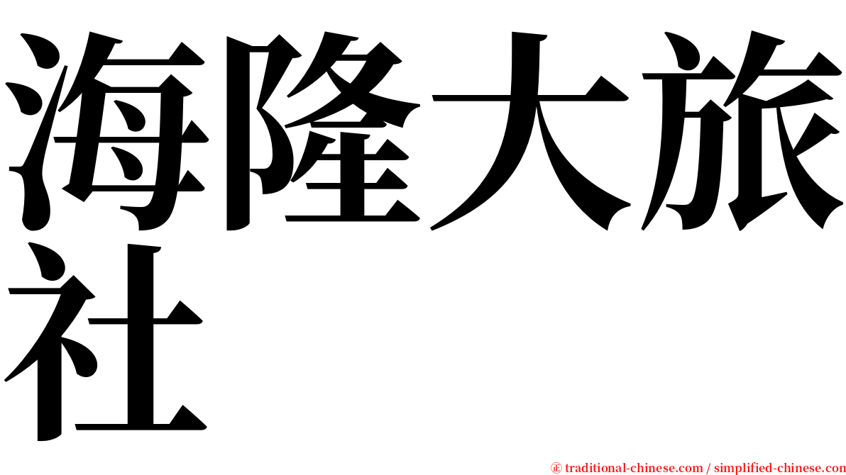 海隆大旅社 serif font