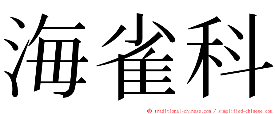 海雀科 ming font