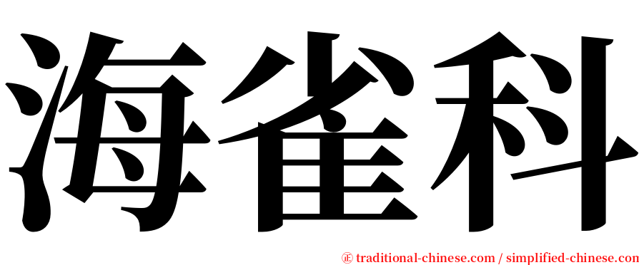 海雀科 serif font