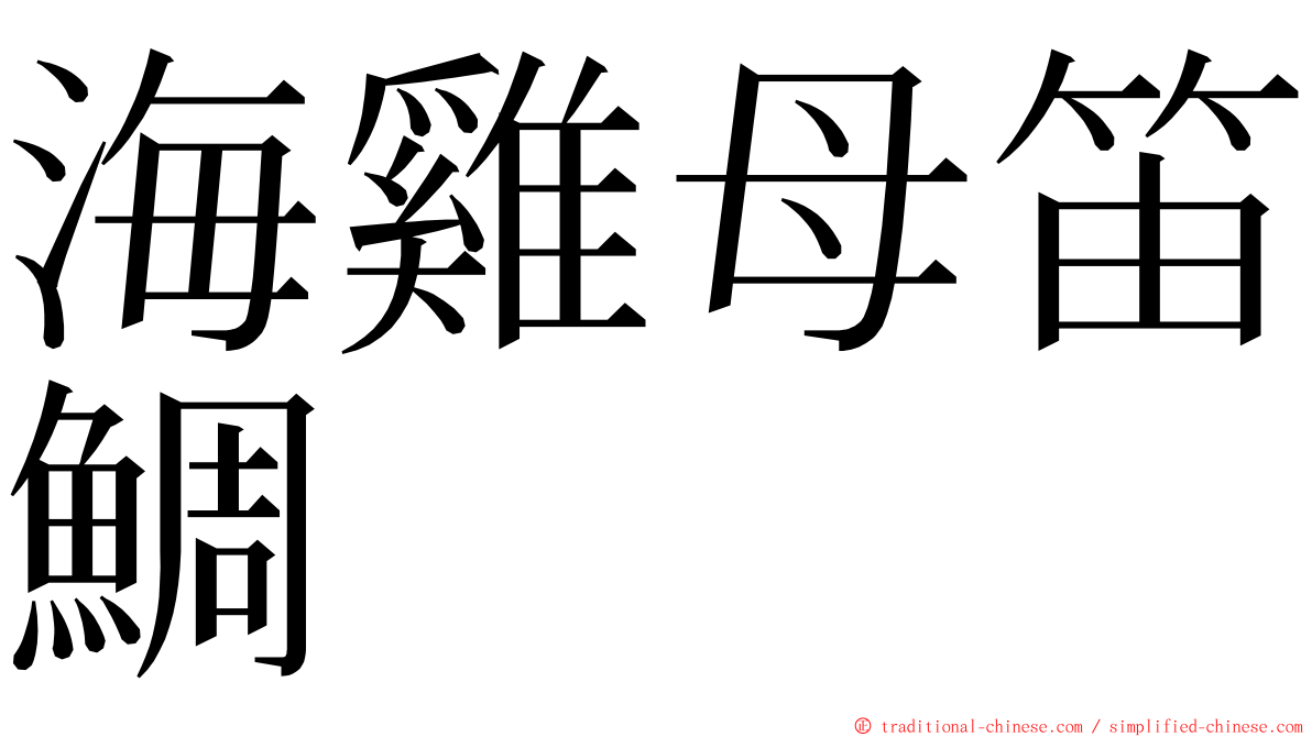 海雞母笛鯛 ming font