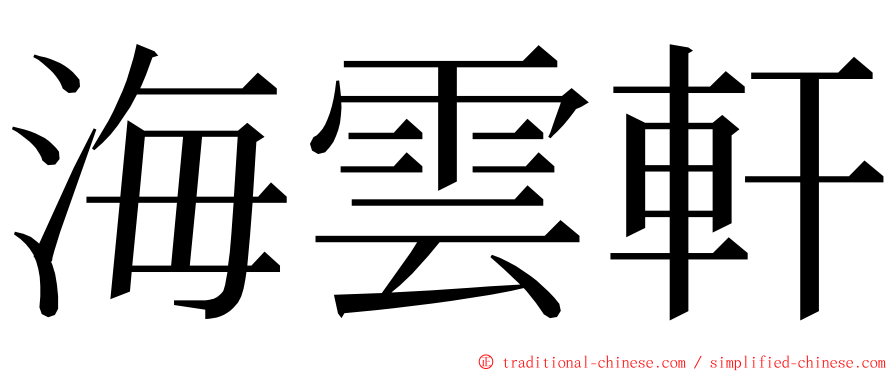 海雲軒 ming font