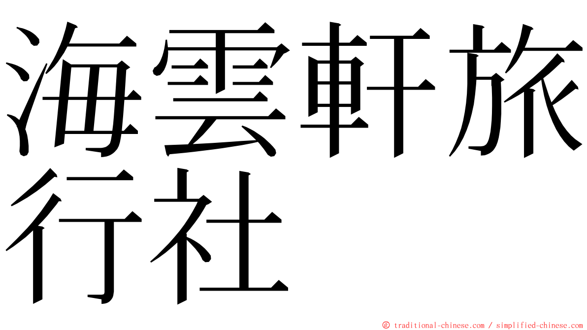 海雲軒旅行社 ming font