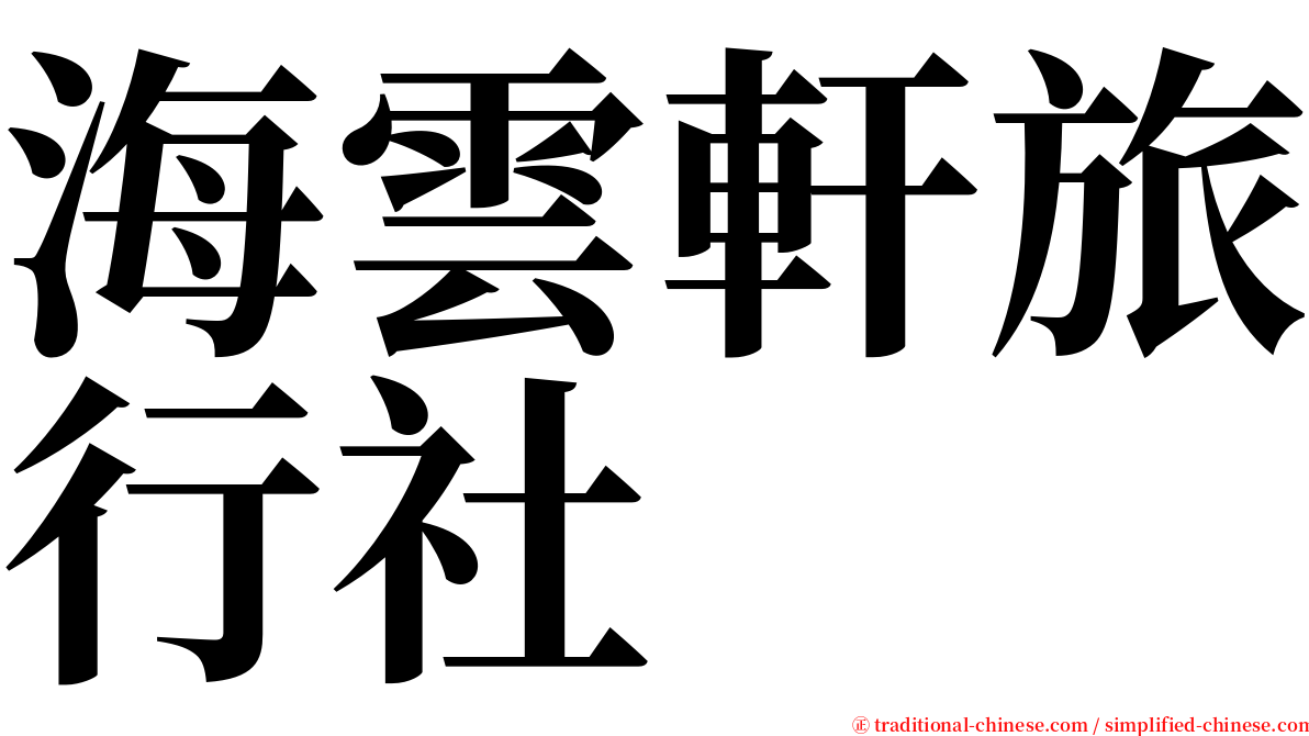 海雲軒旅行社 serif font