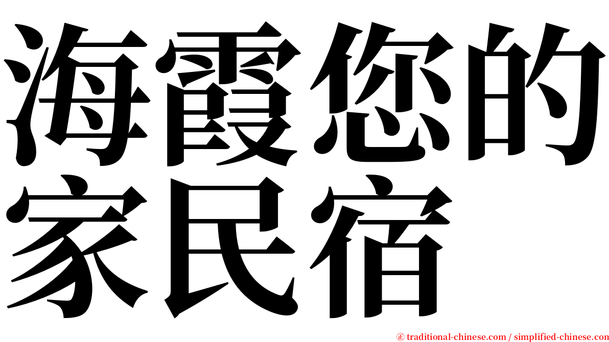 海霞您的家民宿 serif font