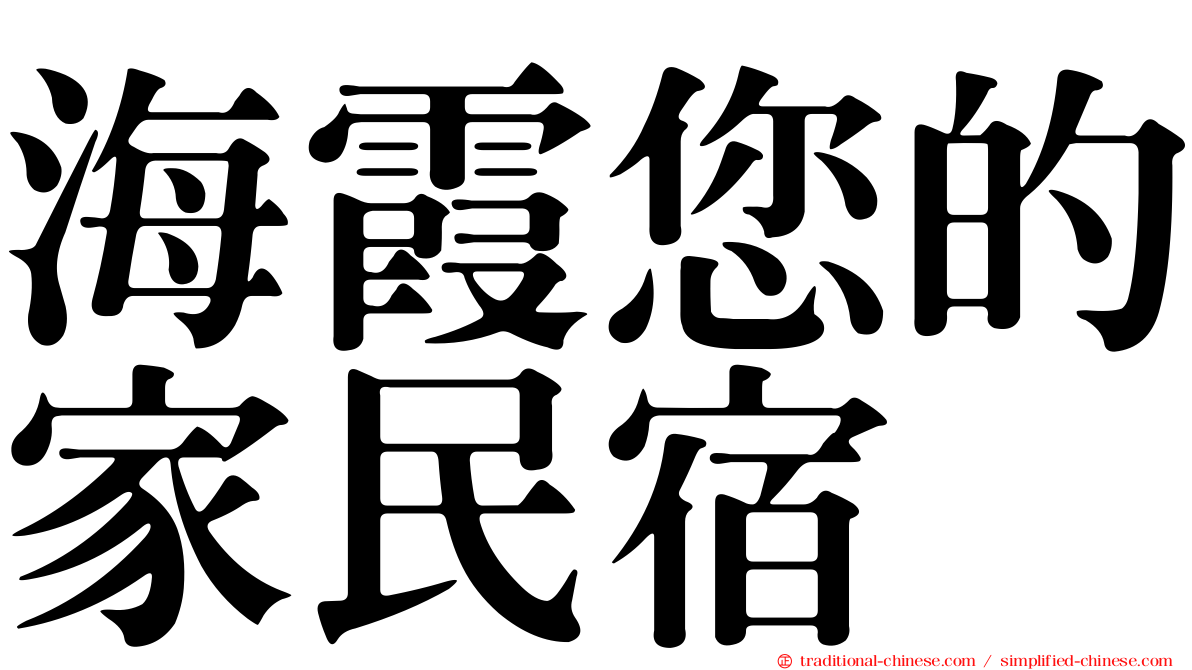 海霞您的家民宿