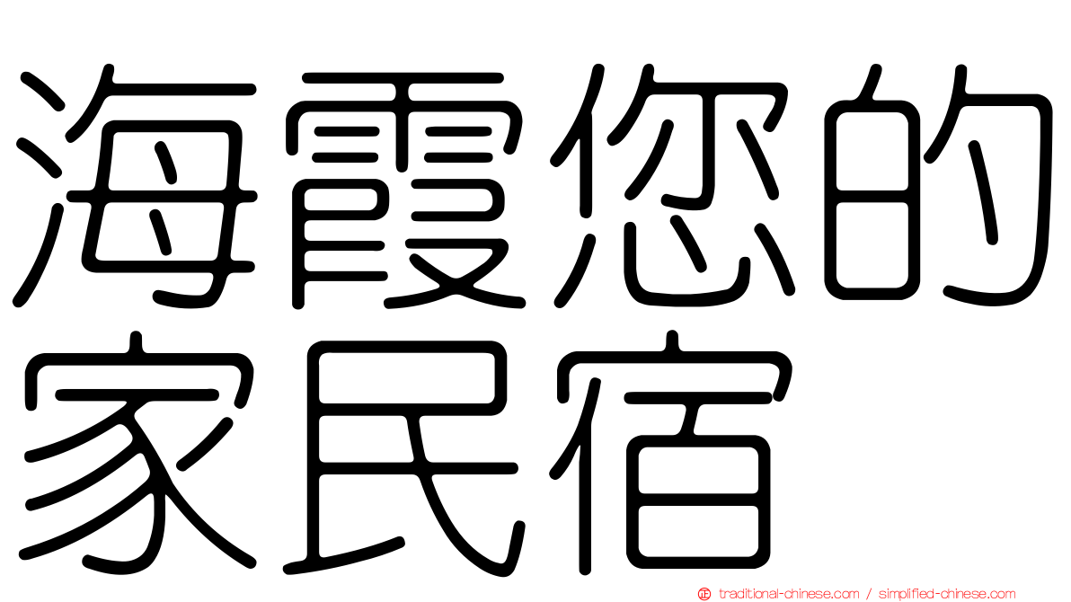 海霞您的家民宿