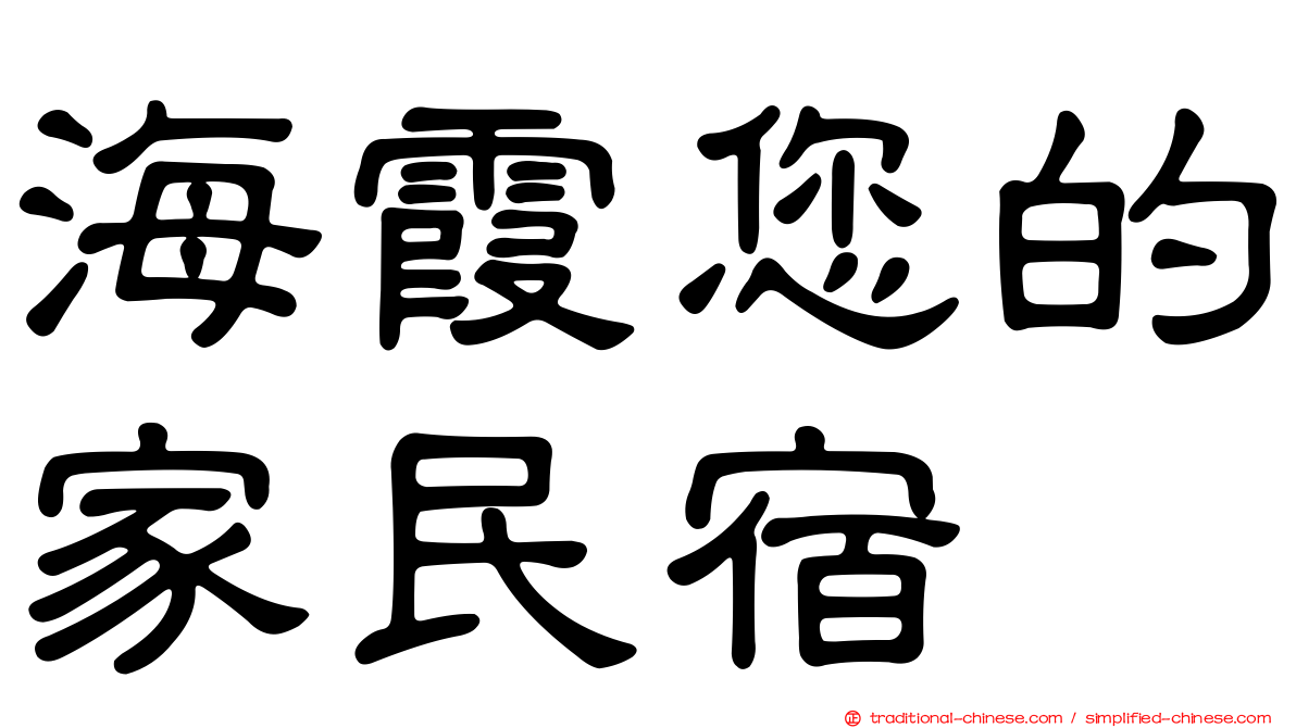 海霞您的家民宿