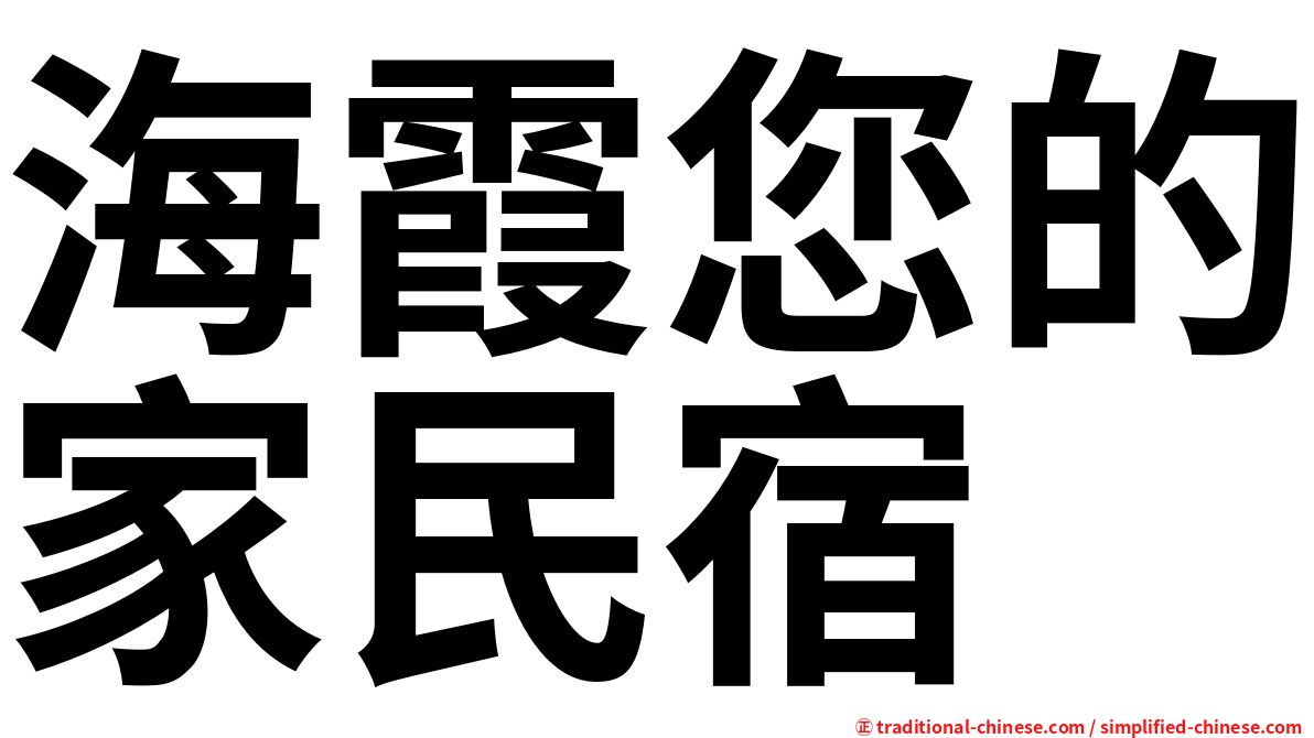 海霞您的家民宿