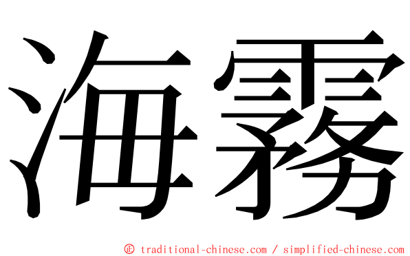 海霧 ming font