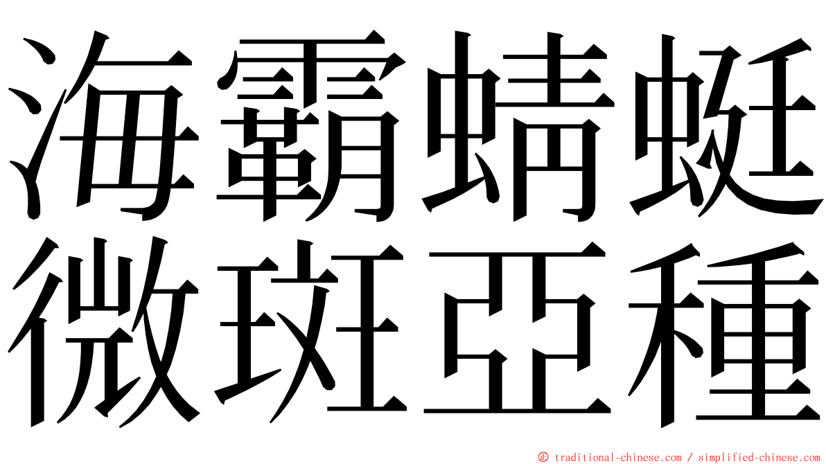 海霸蜻蜓微斑亞種 ming font