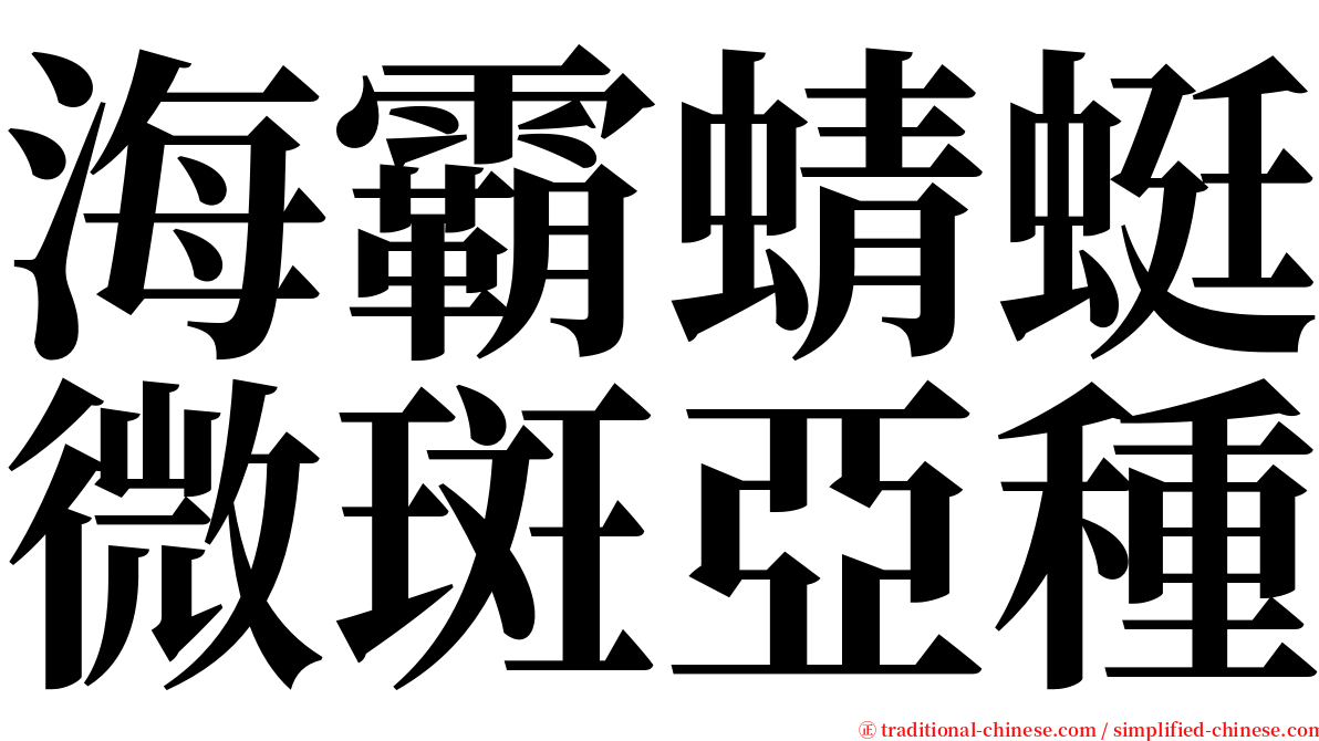 海霸蜻蜓微斑亞種 serif font