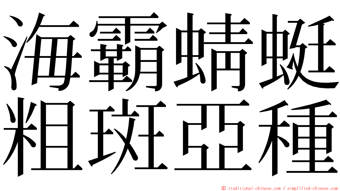 海霸蜻蜓粗斑亞種 ming font