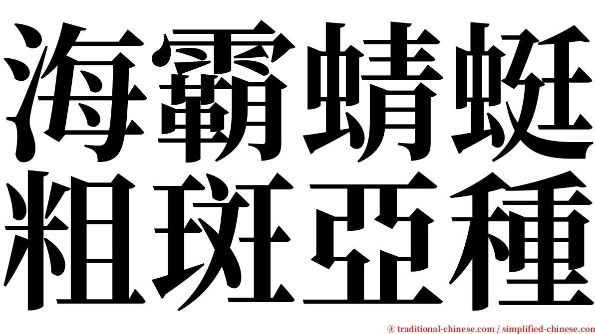 海霸蜻蜓粗斑亞種 serif font