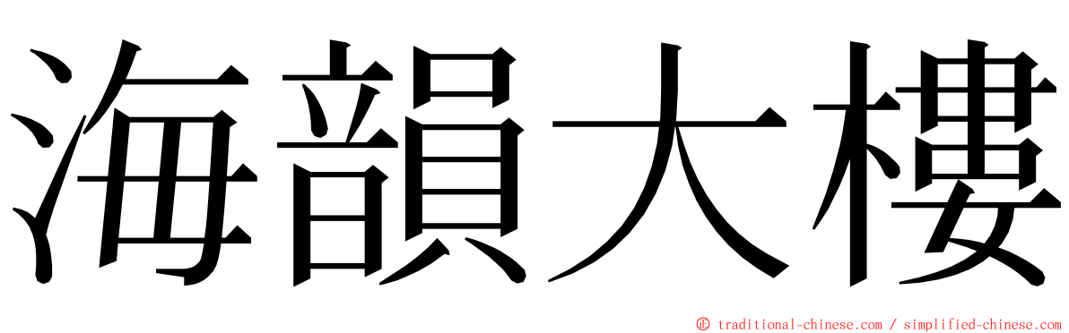 海韻大樓 ming font