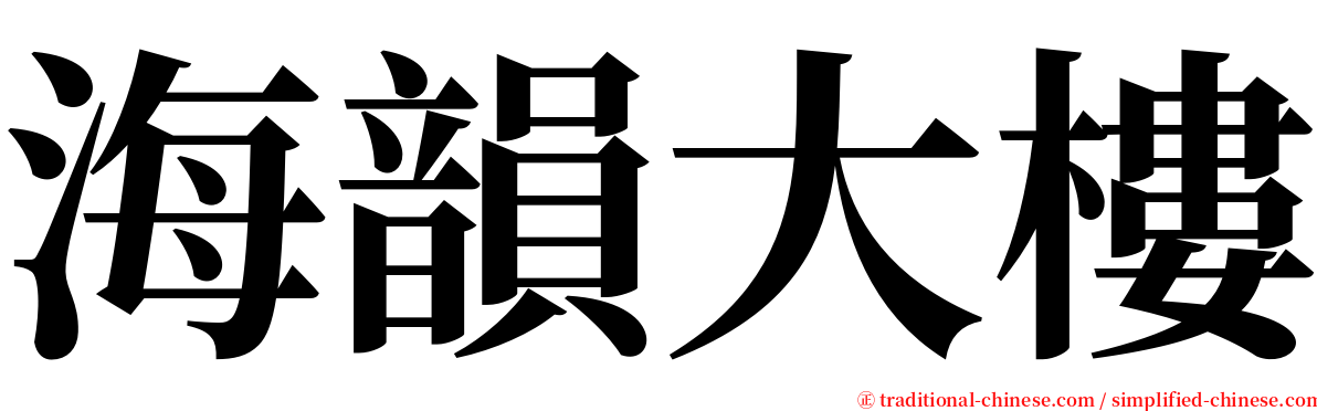 海韻大樓 serif font