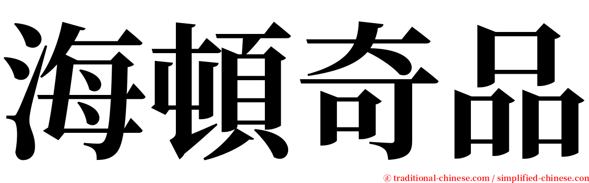 海頓奇品 serif font