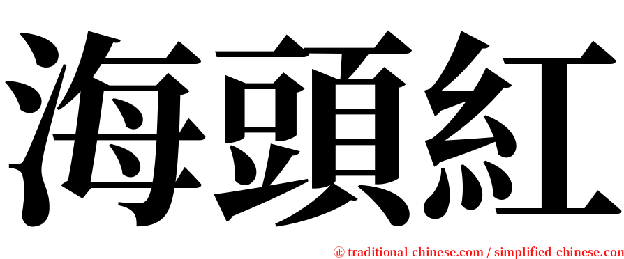 海頭紅 serif font