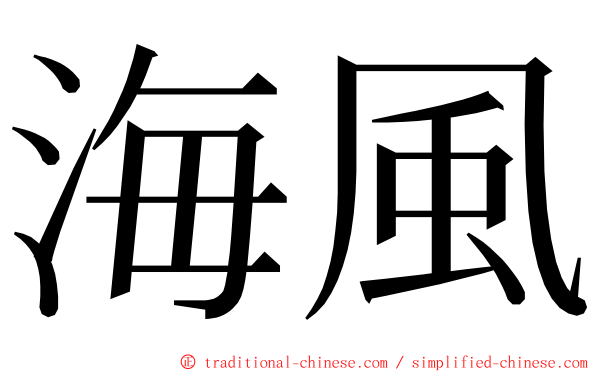 海風 ming font