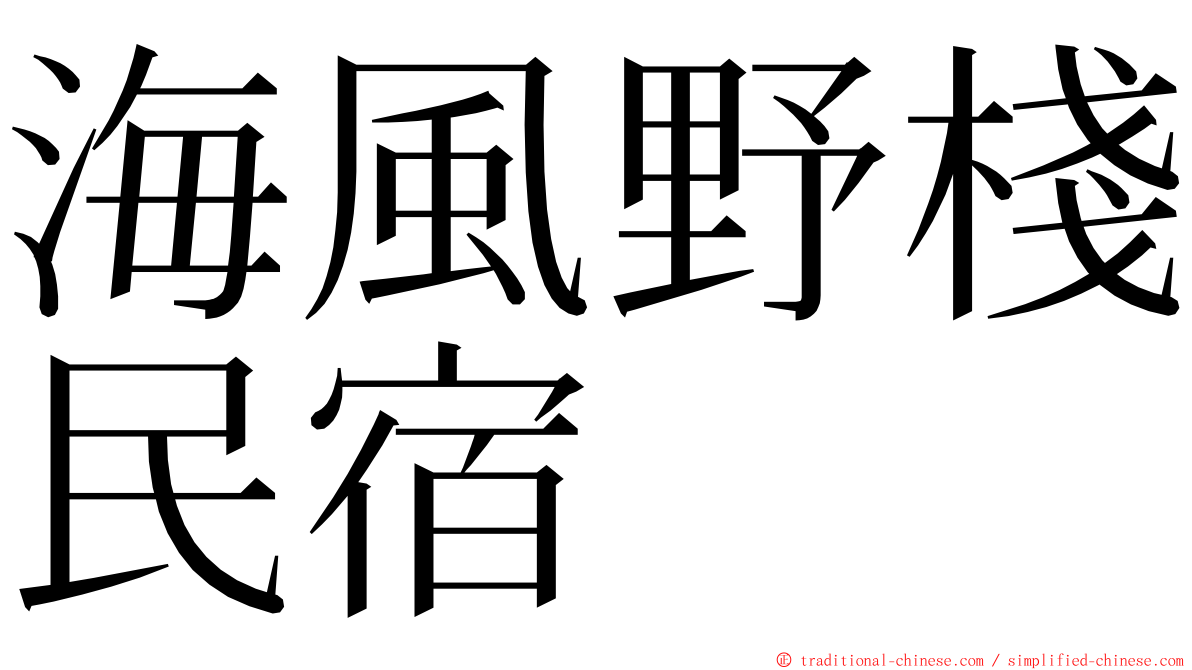 海風野棧民宿 ming font