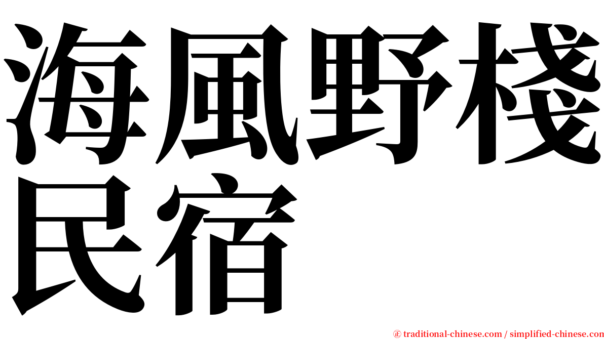 海風野棧民宿 serif font