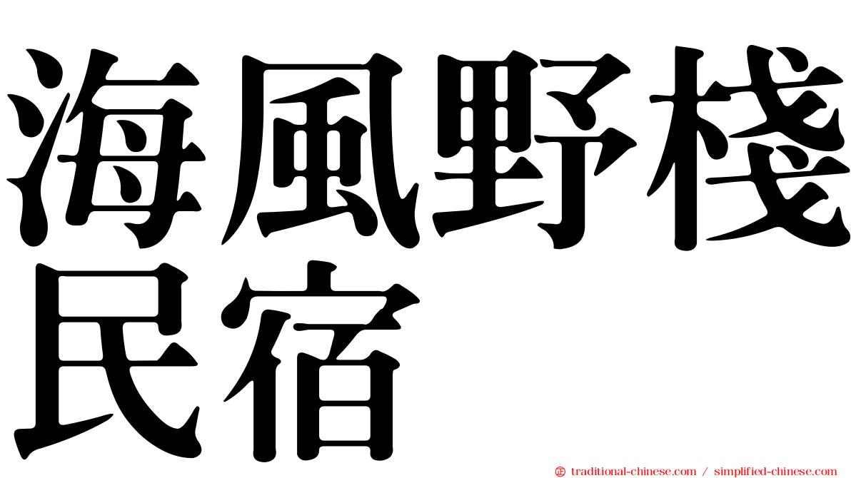 海風野棧民宿