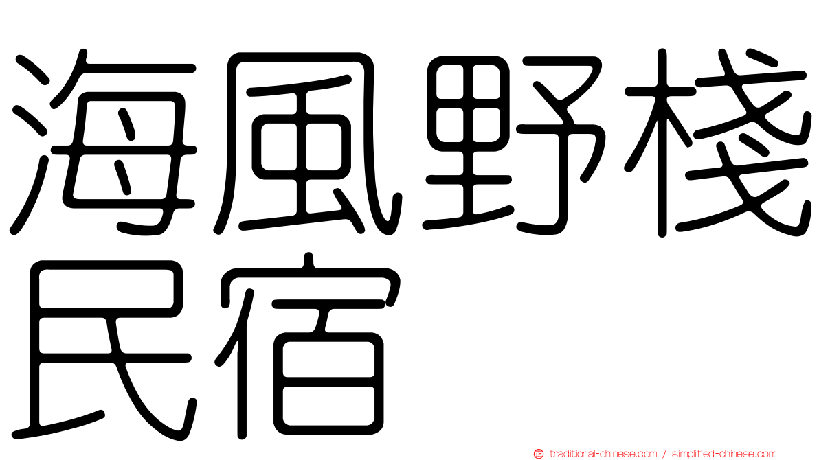 海風野棧民宿