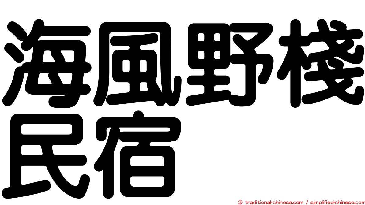 海風野棧民宿