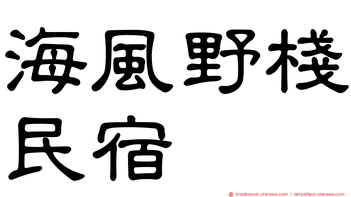 海風野棧民宿