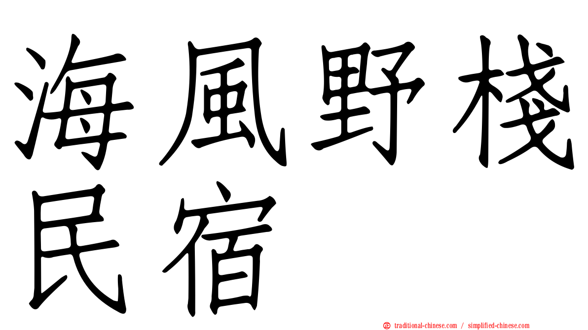 海風野棧民宿