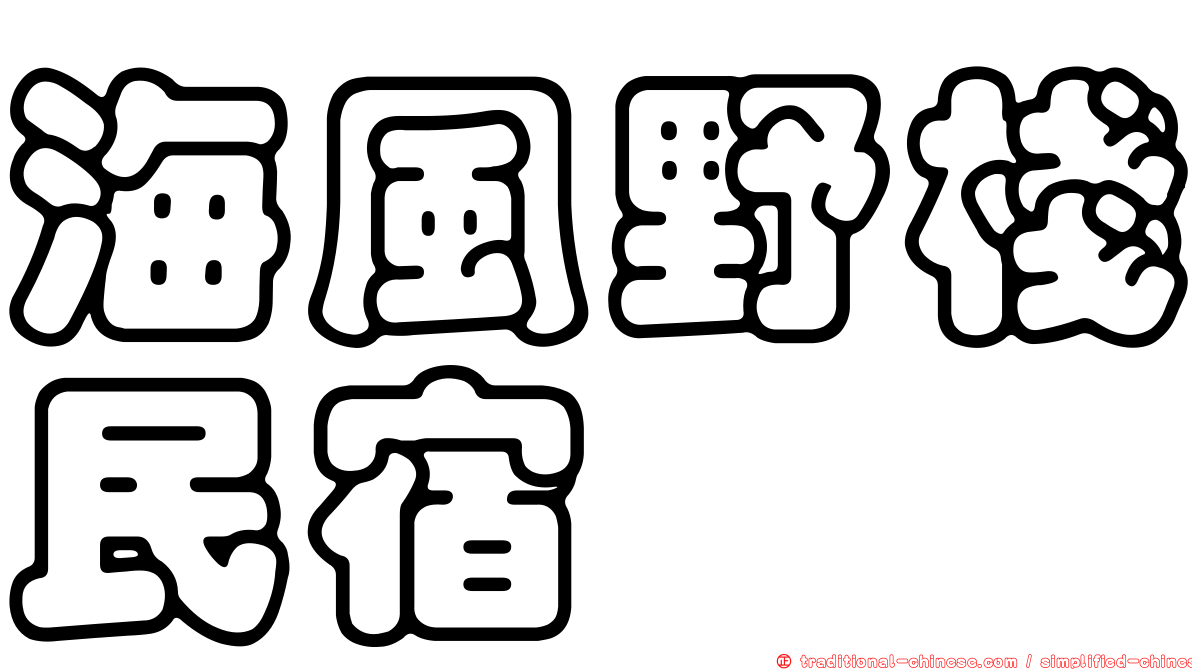 海風野棧民宿