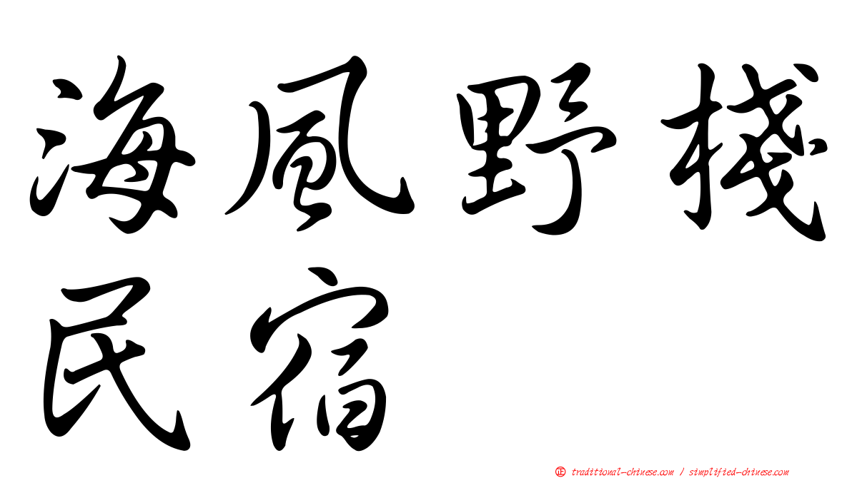 海風野棧民宿
