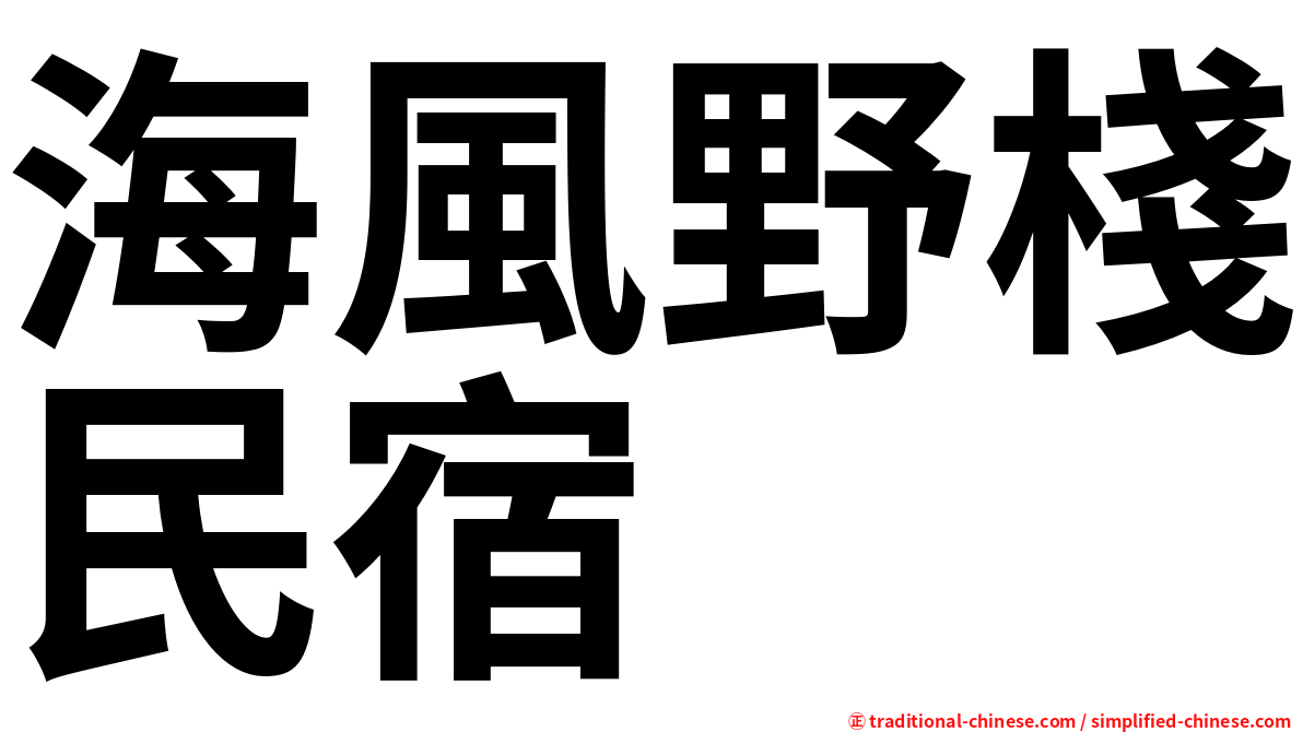 海風野棧民宿