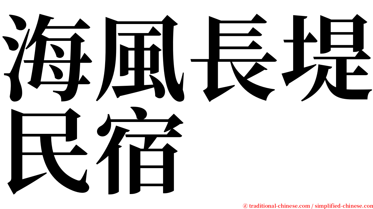 海風長堤民宿 serif font