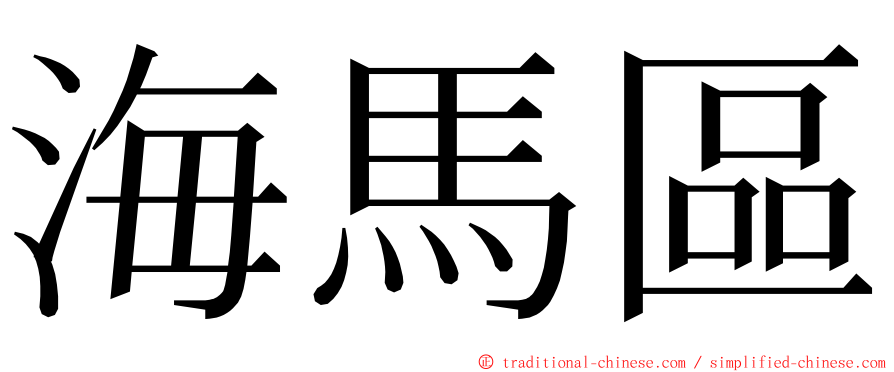 海馬區 ming font