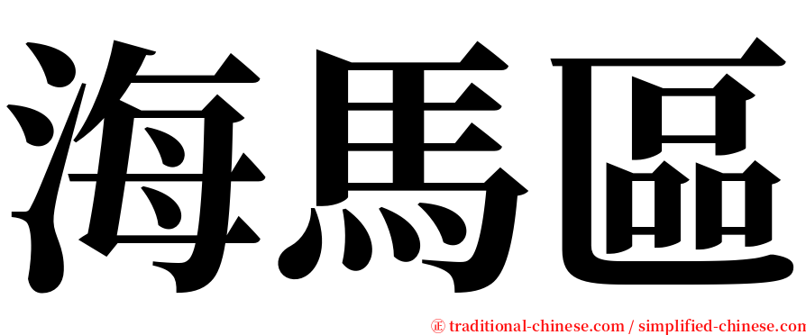 海馬區 serif font