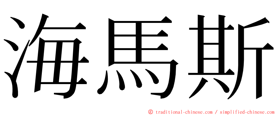 海馬斯 ming font