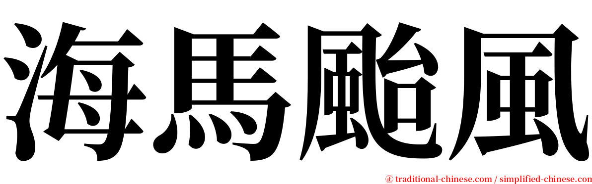 海馬颱風 serif font