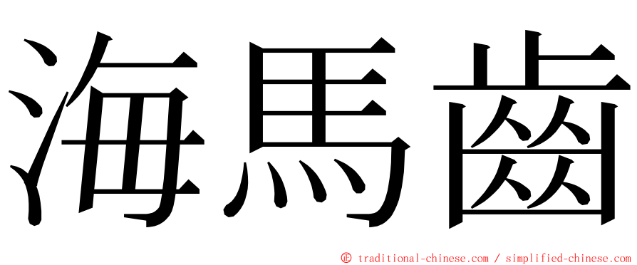 海馬齒 ming font