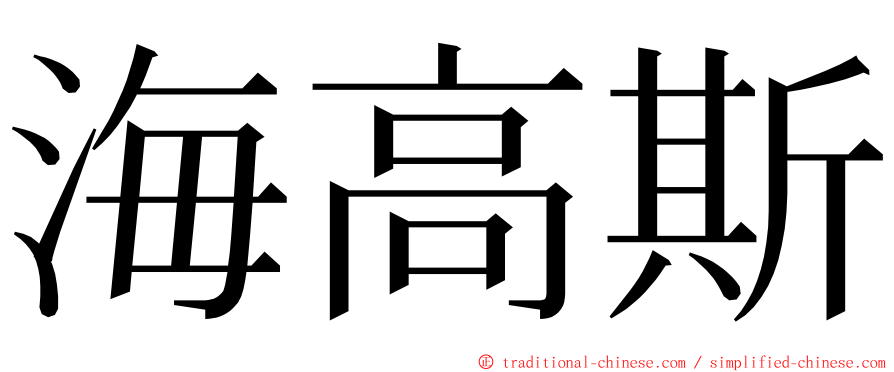 海高斯 ming font