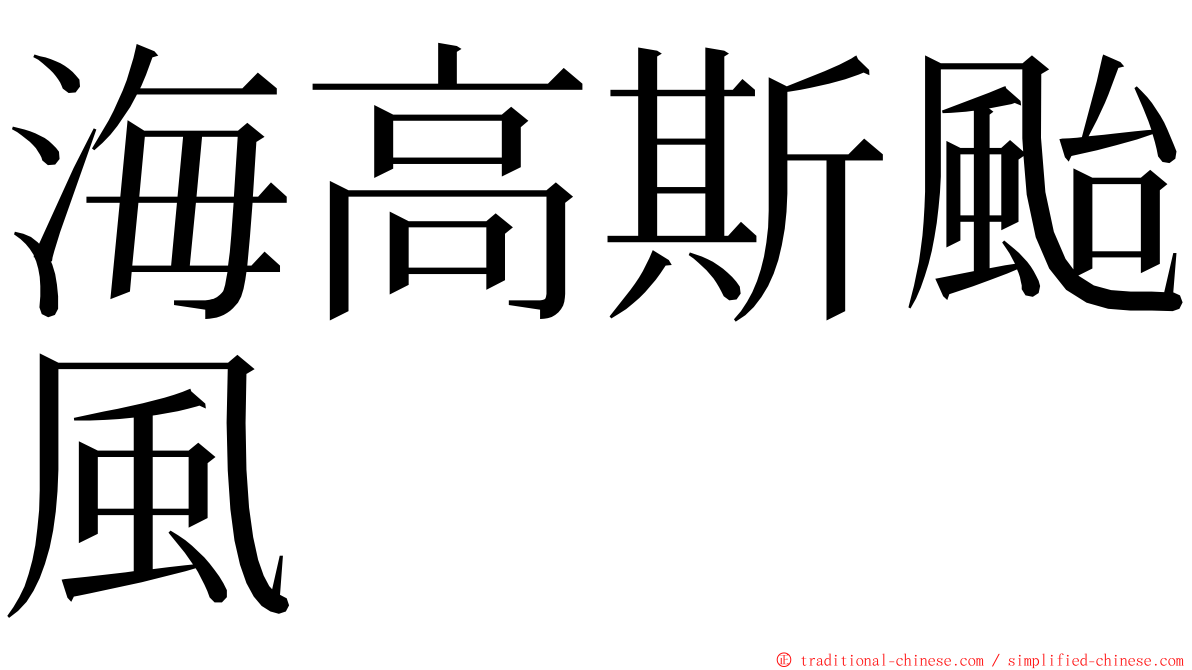 海高斯颱風 ming font