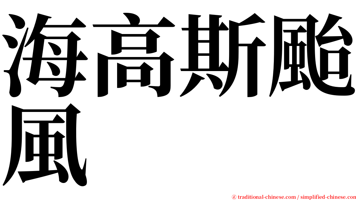 海高斯颱風 serif font