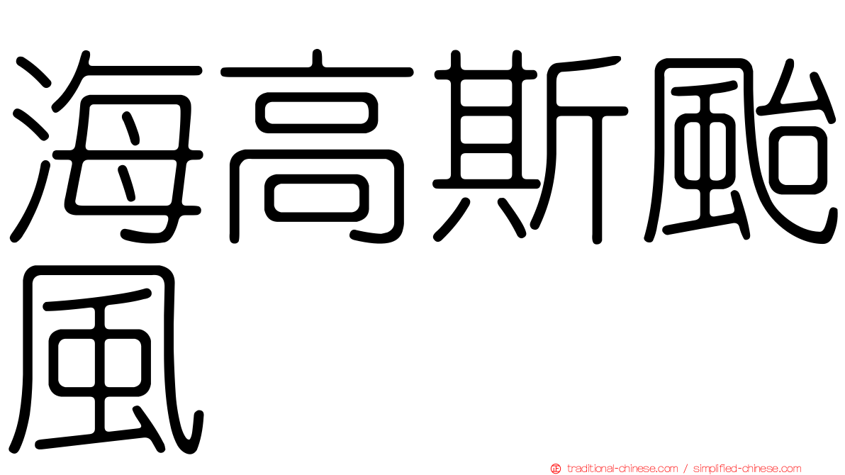 海高斯颱風