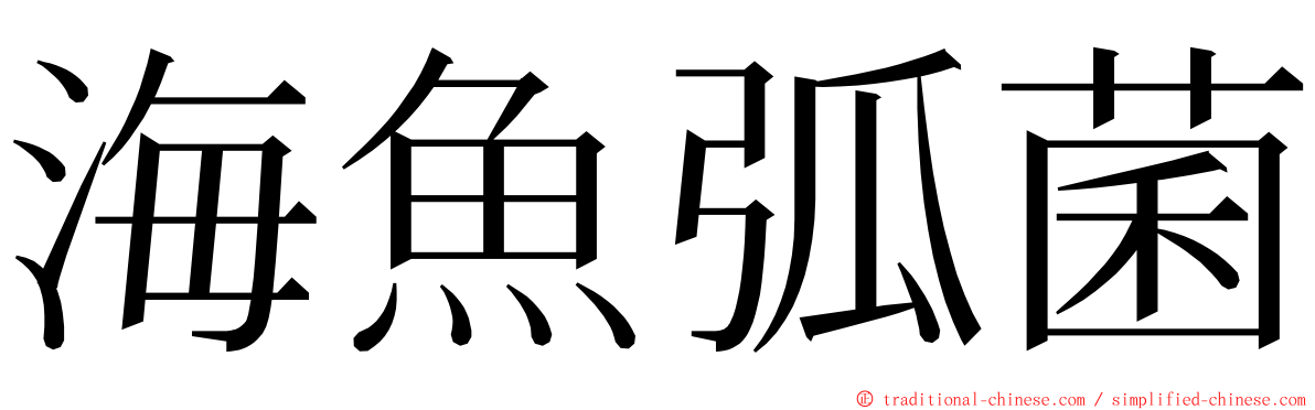 海魚弧菌 ming font