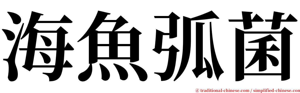 海魚弧菌 serif font