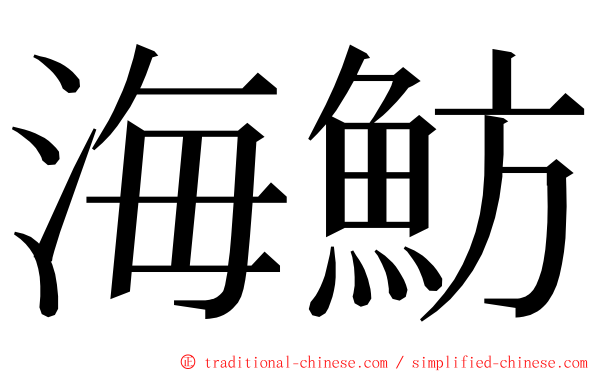 海魴 ming font